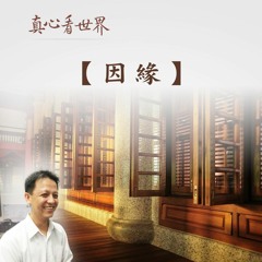真心看世界20180409【因緣】