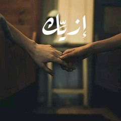 إزيِّك - عبدالرحمن غنيم