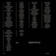 SYSTEMNAPOTVORA.LIVE # 127 | КОНТУР СС