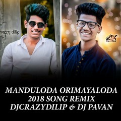 Manduloda OriMayaloda 2018 Song (Remix)-DjCrazYDilip & Dj Pavan