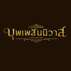 บุพเพสันนิวาส (บรรเลงดนตรี)