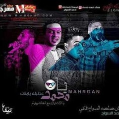 مهرجان يامحمد