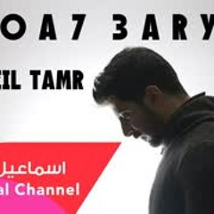 أرواح عارية AROAH ARYIA    اسماعيل تمر   Ismaeil Tamr