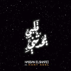 حسن الشافعي _هاني عادل - قلبي يحدثني   Hassan El Shafei ft. Hany Adel - Qalby Yohadethony#320Kbps