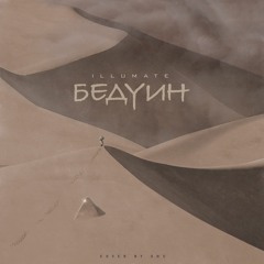 Illumate – Бедуин (prod. MURDFLEX & skinnynpale)