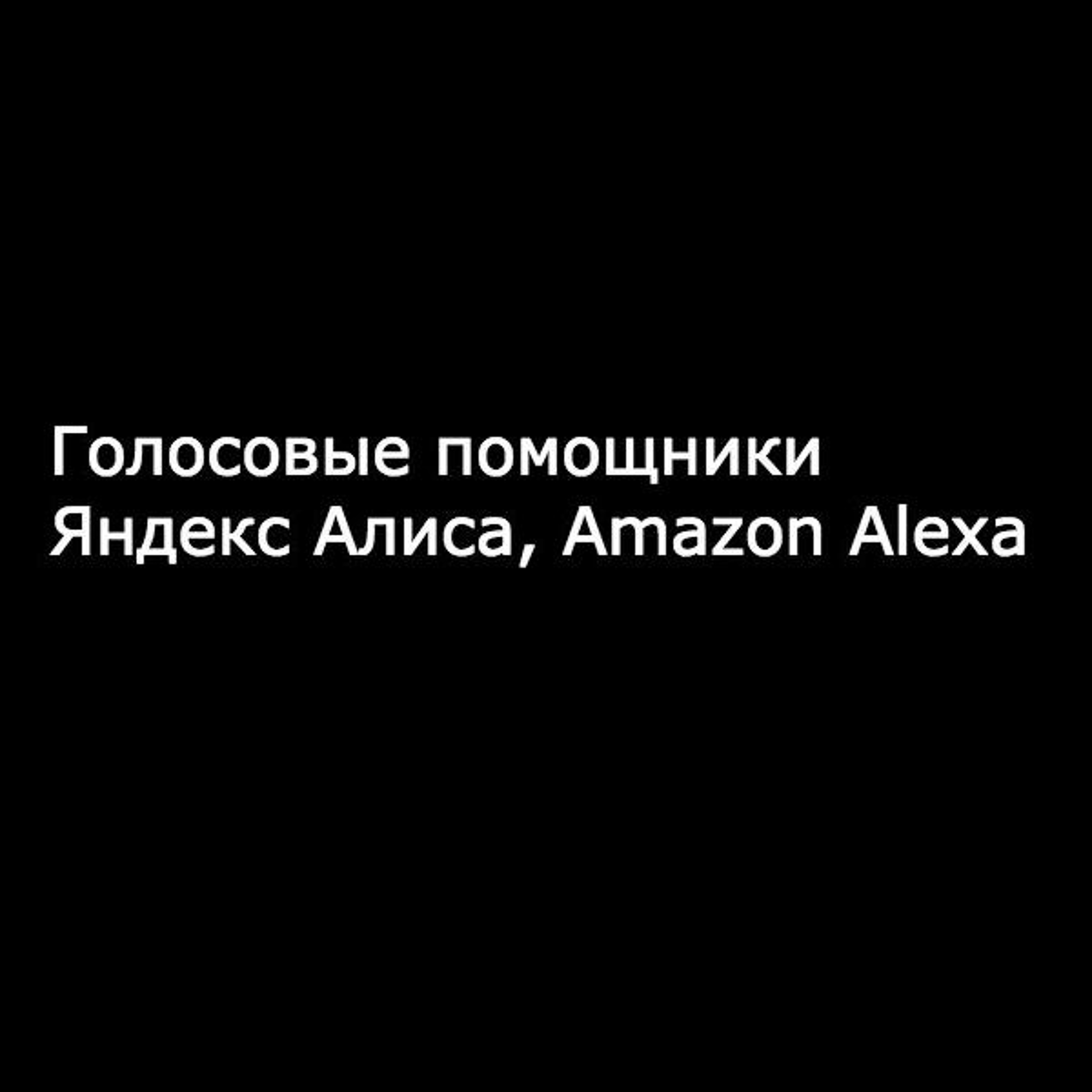 Голосовые помощники Яндекс Алиса, Amazon Alexa. Как использовать их в продвижении  бизнеса и в жизни