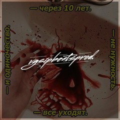 через десят лет