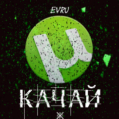 Качай (Prod. by O$aGo)