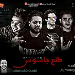 مهرجان طلع جاسوس || هيصه & صلصه #هيكسر مصر