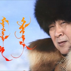 Jargalsaikhan- Guren Mongol chini hvleene