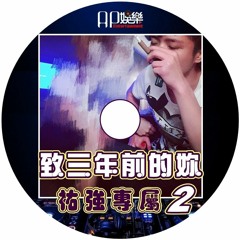 ㊣Ap娛樂 - 致三年前的妳 (祐強專屬2)