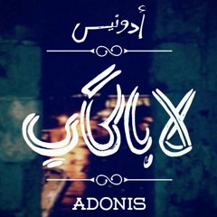 Adonis . La bel7aky _ ادونيس . لا بالحكي