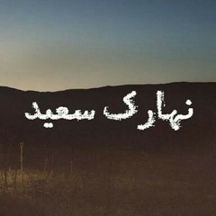 Adonis . Nharak sa3eid _ ادونيس . نهارك سعيد