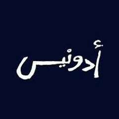 صوت المدينة . ادونيس _ sawt almadina . Adonis