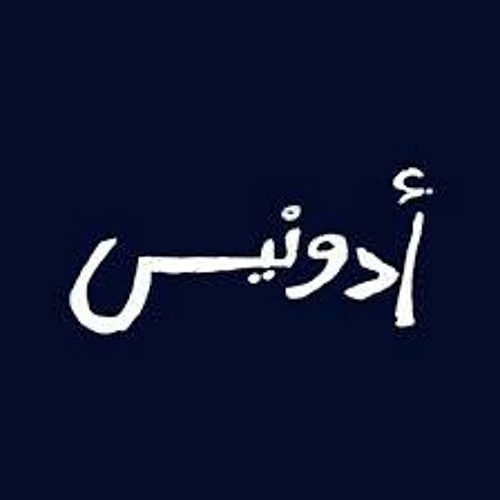 صوت المدينة . ادونيس _ sawt almadina . Adonis