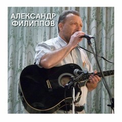 Александр Филиппов - К Выпускным