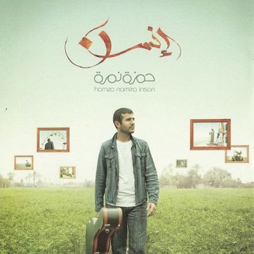 حمزة نمرة - بلدي يا بلدي