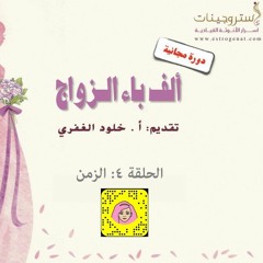 ألف باء الزواج  الحلقة 4  الزمن - تقديم أ. خلود الغفري