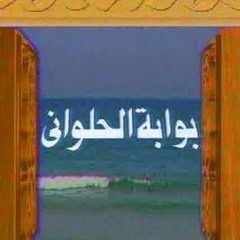bwabet l7lwane - بوابة الحلواني