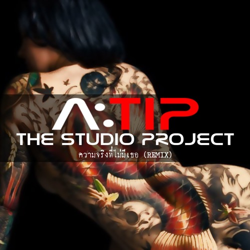 THE STUDIO PROJECT - ความจริงที่ไม่มีเธอ [A:TIP TRAP REMIX] FREE DOWNLOAD