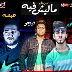 اجمد مهرجان في مصر || مهرجان ماليش فيه | غناء فيجو و مدني و هيصة - توزيع هشام دربكه2018