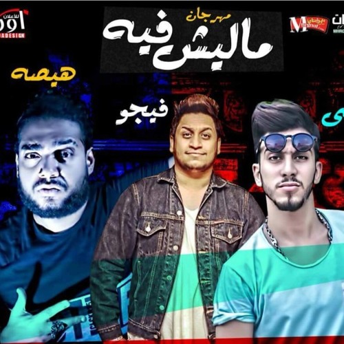 اجمد مهرجان في مصر || مهرجان ماليش فيه | غناء فيجو و مدني و هيصة - توزيع هشام دربكه2018