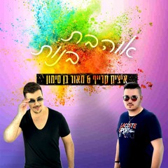 איציק קרייף & מאור בן סימון - אוהבת בנות Prod By IK Production