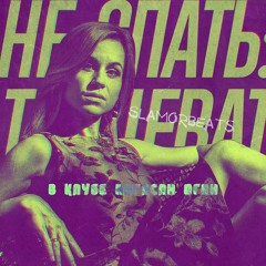 Катя Чехова - В клубе погасли огни (SLaMoRbeats remix)