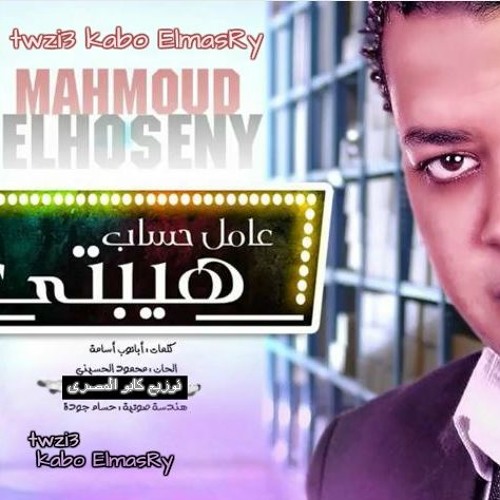 اغنية | | عامل حساب هيبتى | | غناء| | النجم محمود الحسينى | | توزيع | | كابو االمصرى