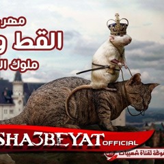 مهرجان قط وفار ميشو العويل