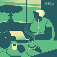 Insh'alla- אינשאללה