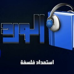 أوراق الورد | استمداد فلسفة - الرافعي