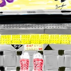 열차와 승강장 사이의 거리가 넓으니 조심하시기 바랍니다 (Feat. 양정환)