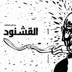 القشنود \بو ناصر الطفار