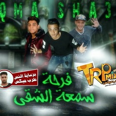 مهرجان_فرحة_سمعة_الشقي القمة_شعبي_2018 برعاية طرب ميكس