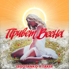 ТАКЕР & LEGOTANKO - Привет весна