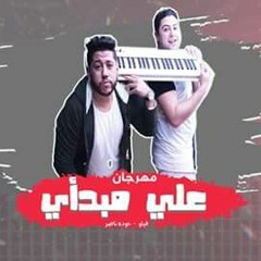 الدخلاوية - علي مبدأي / El Dakhlwya - 3la Mabd2i