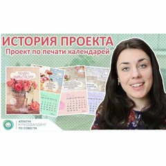 Успешный проект по печати календарей. Опыт автора. АЛЛАТРА Краудфандинг по Совести.