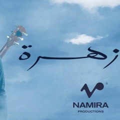 حمزة نمرة - زهرة