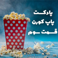 Popcorn-S01E03