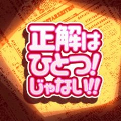 正解はひとつ！じゃない‼︎