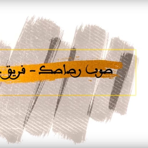 Stream نشيد صوب رصاصك فريق غرباء للنشيد الإسلامي لبنان By Ibrahem M S Listen Online For Free On Soundcloud