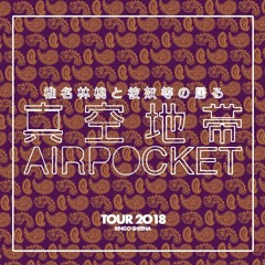 真空地帯−AIRPOCKET−