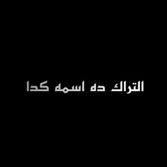 التراك ده اسمه كدا