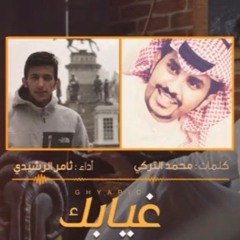 شيلة : غيابك | ثامر الرشيدي