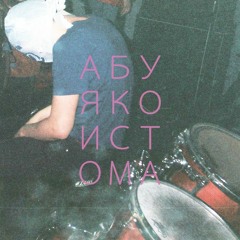 абуя ко - истома (тоска)