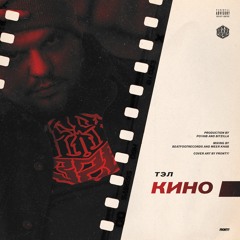 Тэл ft.Vie - В Городе Снов