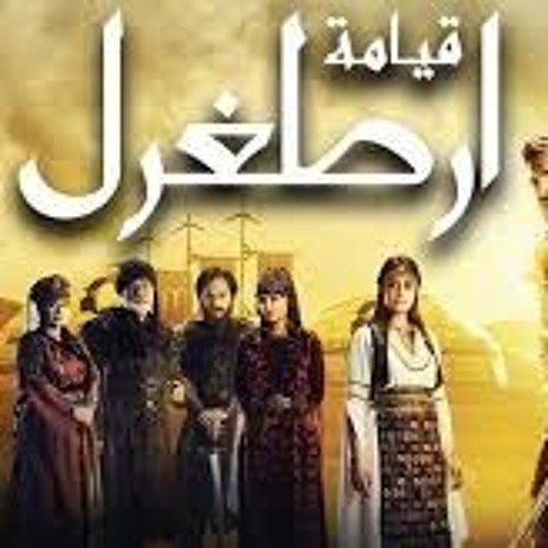الموسيقى التي يبحث عنها الجميع مسلسل قيامة ارطغرل موسيقى السلطان غياث الدين