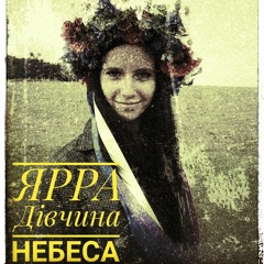 ЯРРА Дівчина Небеса