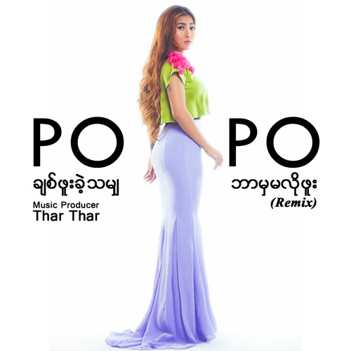 ပိုပို Po Po - Po Po Remix (ချစ်ဖူးခဲ့သမျှ + ဘာမှမလိုဖူး)